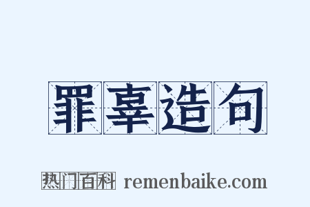 罪辜造句是什么意思的图片